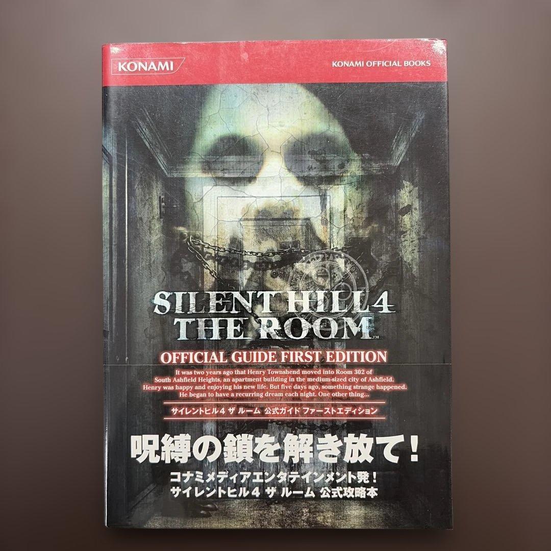 サイレントヒル4 ザ・ルーム /公式ガイド ファーストエディション