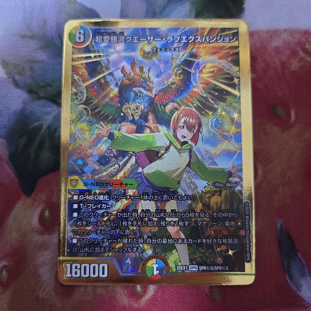 デュエマ 超愛銀河クエーサー・ラブエクスパンジョン シークレット