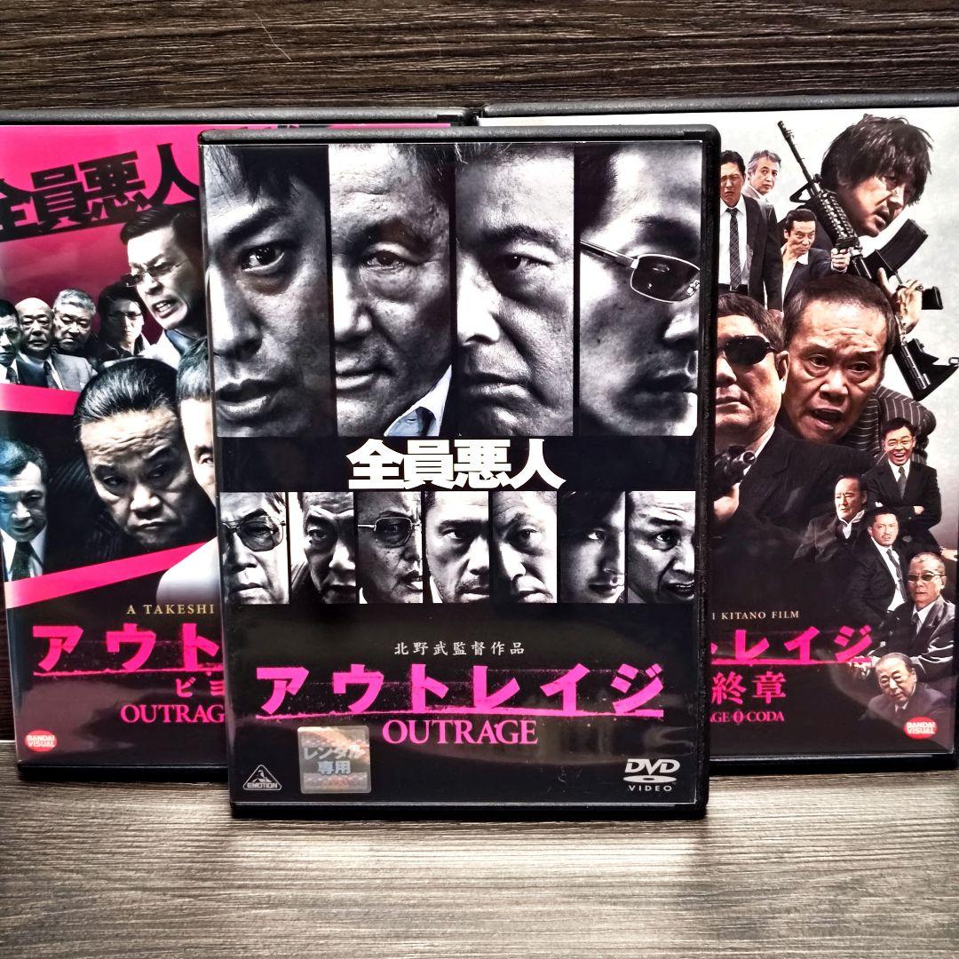 アウトレイジ 3作品セット DVD ビヨンド 最終章 ケース付き 北野武監督