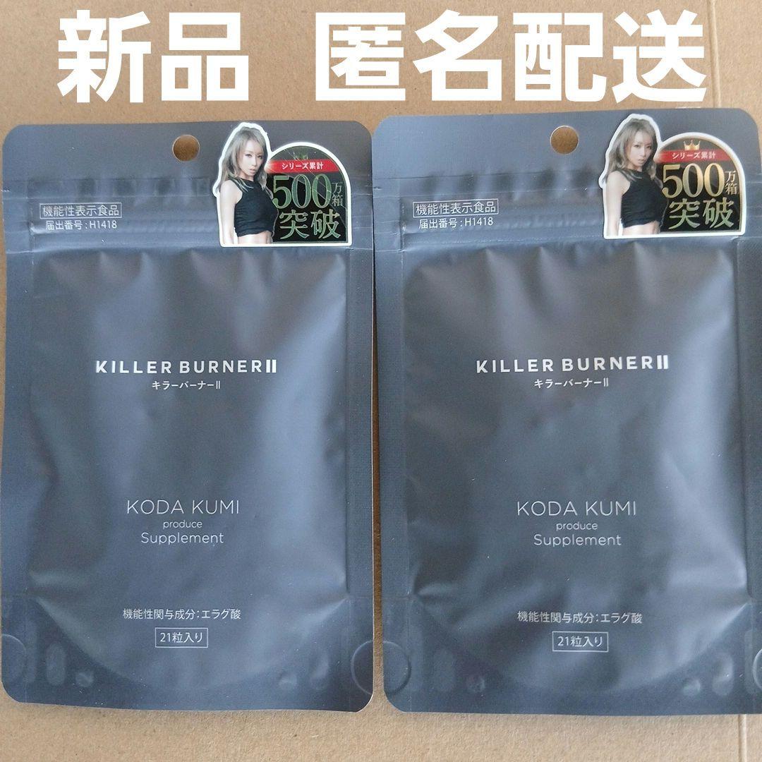 新品未開封 キラーバーナー2 2袋 倖田來未ダイエットサプリ - メルカリ