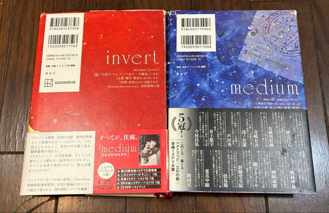 相沢沙呼 medium & invent 2冊セット ミステリー小説 まとめ売り