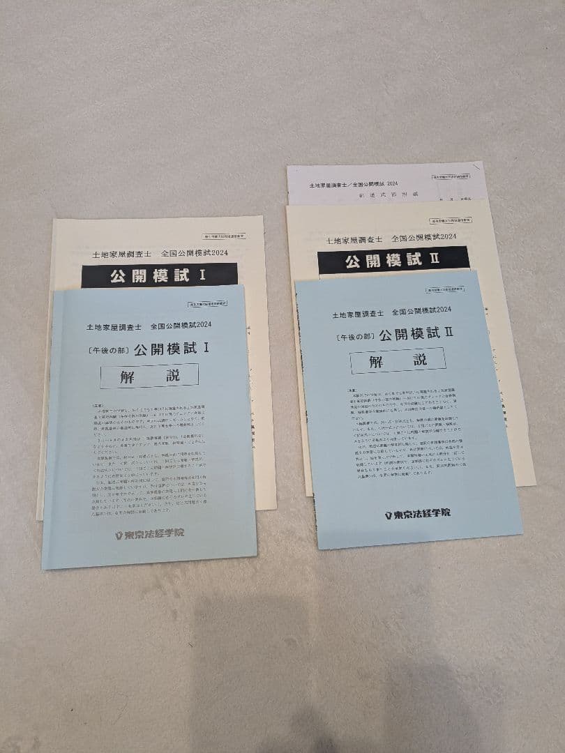 2024東京法経学院 土地家屋調査士 答練12回 全国模試2回 - メルカリ