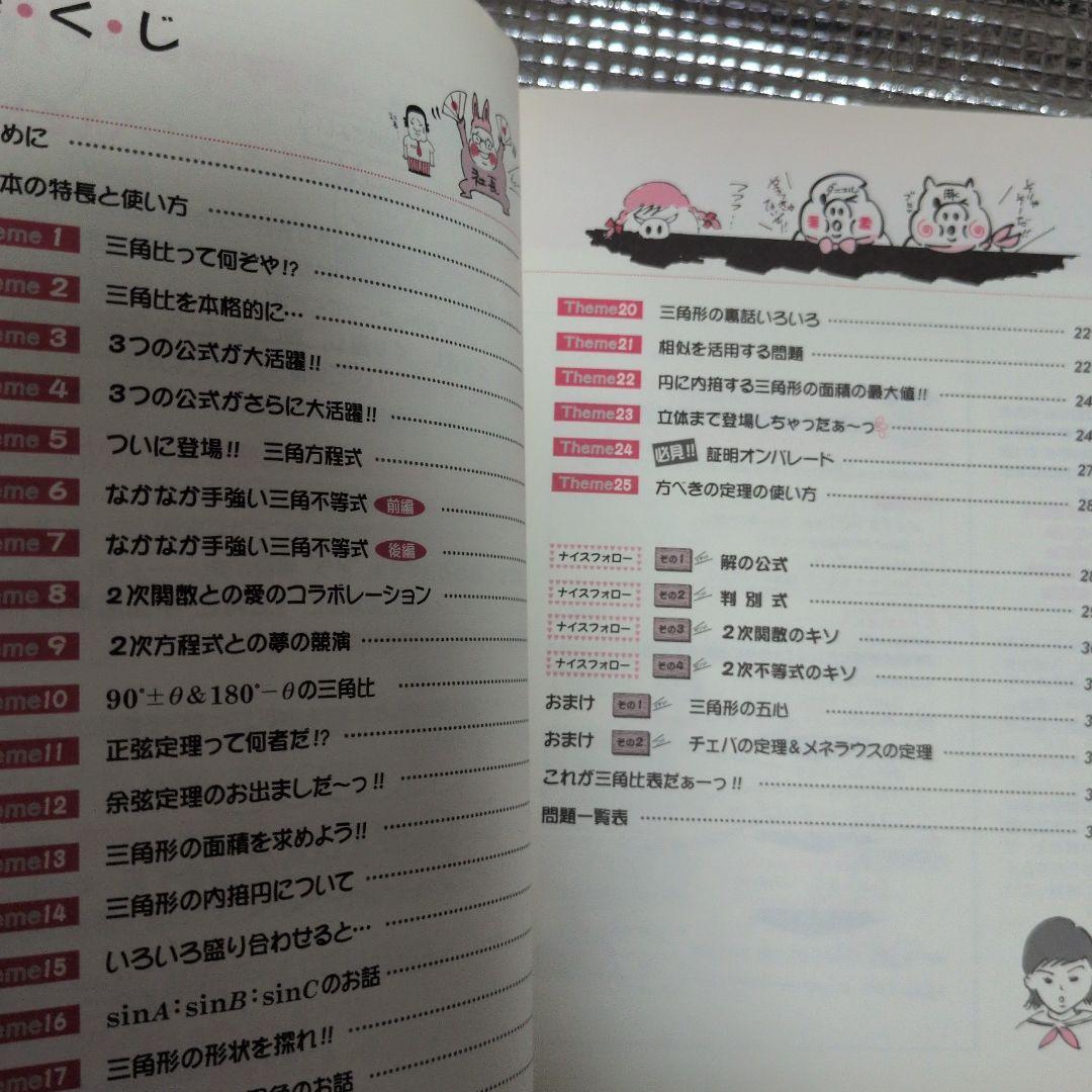 坂田アキラの三角比・平面図形が面白いほどわかる本 - メルカリ