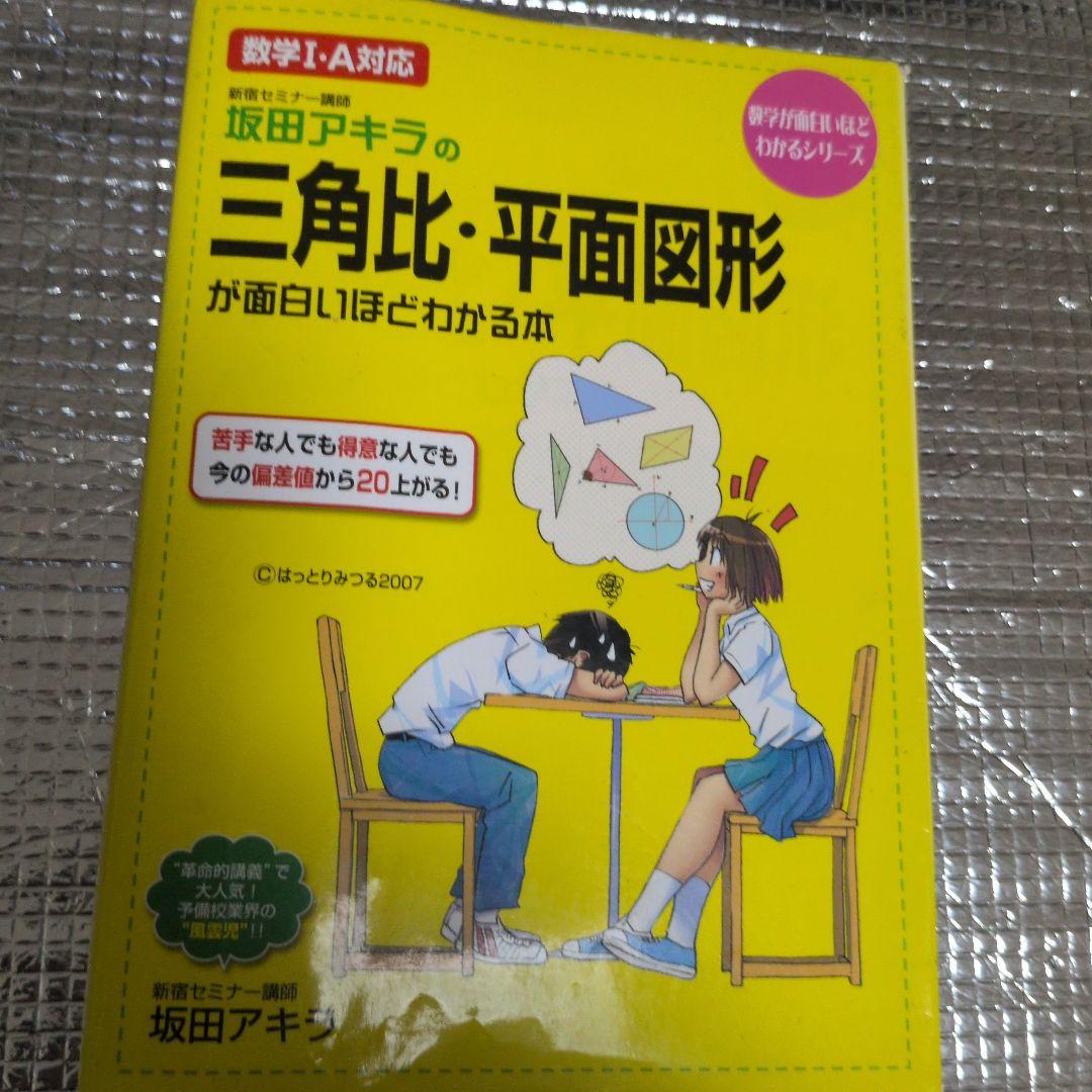 坂田アキラの三角比・平面図形が面白いほどわかる本 - メルカリ