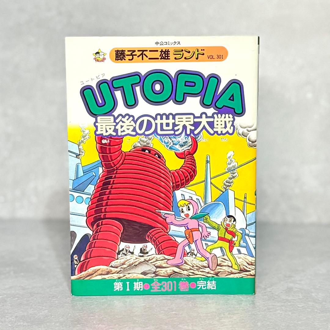 初版】UTOPIA ユートピア 最後の世界大戦 vol.301 藤子不二雄 - メルカリ