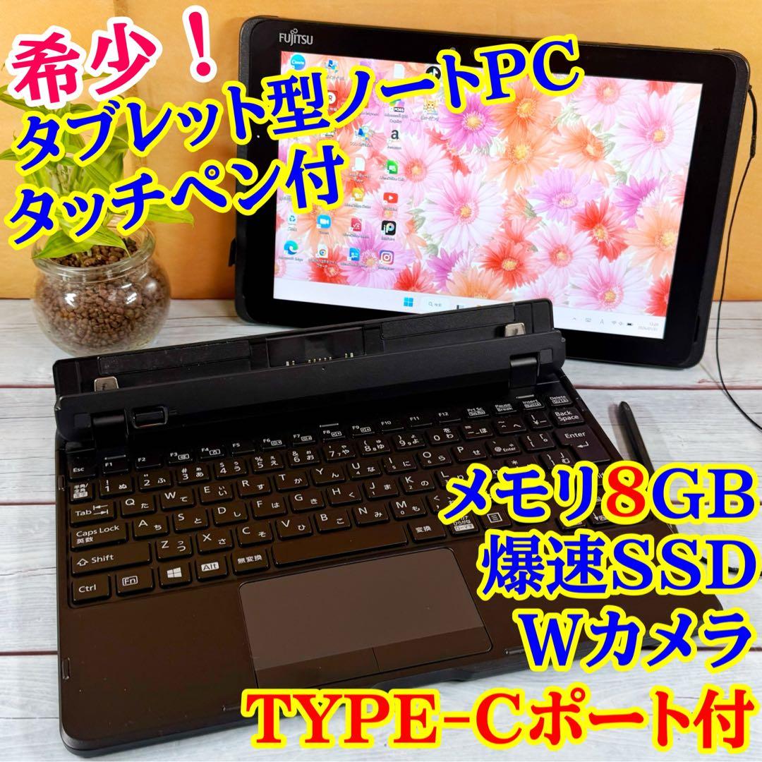 レア✨Fujitsu タブレット型ノートPC☘️メモリ8GB☘️SSD☘️タッチペン付 富士通 ノートパソコン Office付き FMVA48JS 新品同様 – ICHIBAKAN