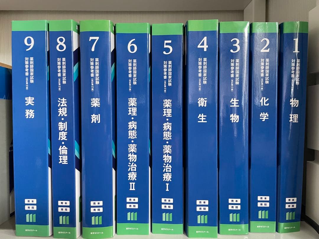 第111回薬剤師国家試験 青本、青問全9巻セット - メルカリ