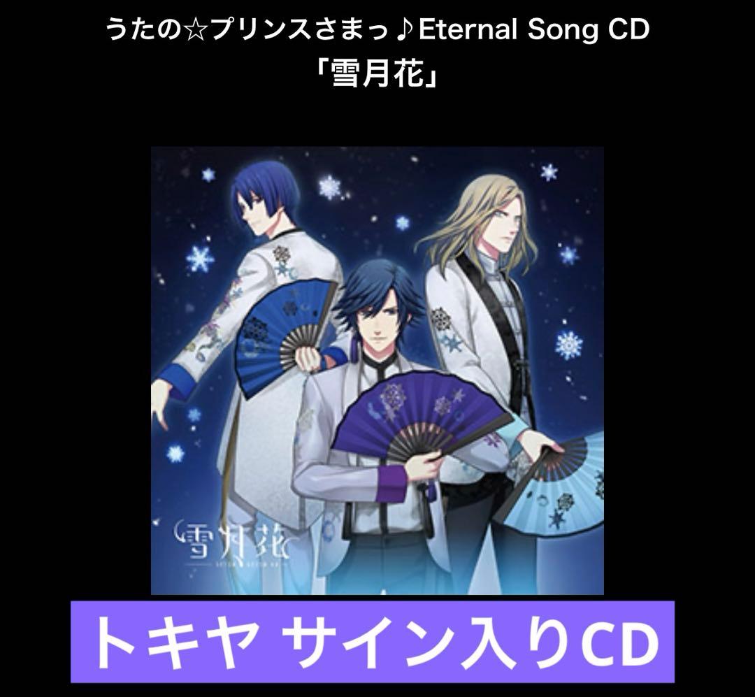雪月花 トキヤのサイン入りCD うたの☆プリンスさまっ♪Eternal Song CD「雪月花」Ver．MOON