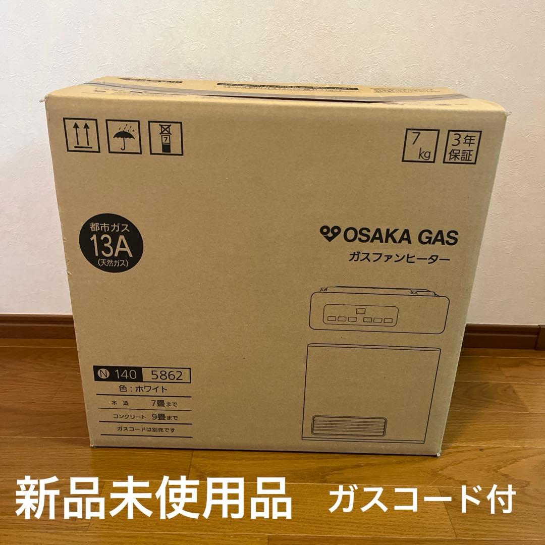 【新品未使用】OSAKA GAS ガスファンヒーター 13A ガスコード付 大阪ガス 4-180-0022 ガスコード・径7mm・2m・都市ガス(13A)プロパン