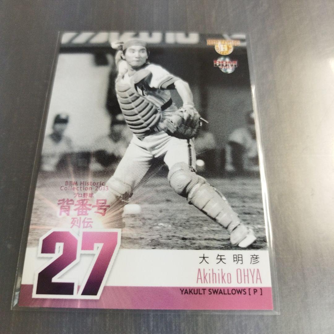 BBM 2013 ヒスコレ 背番号列伝 大矢明彦 ヤクルトスワローズ 099
