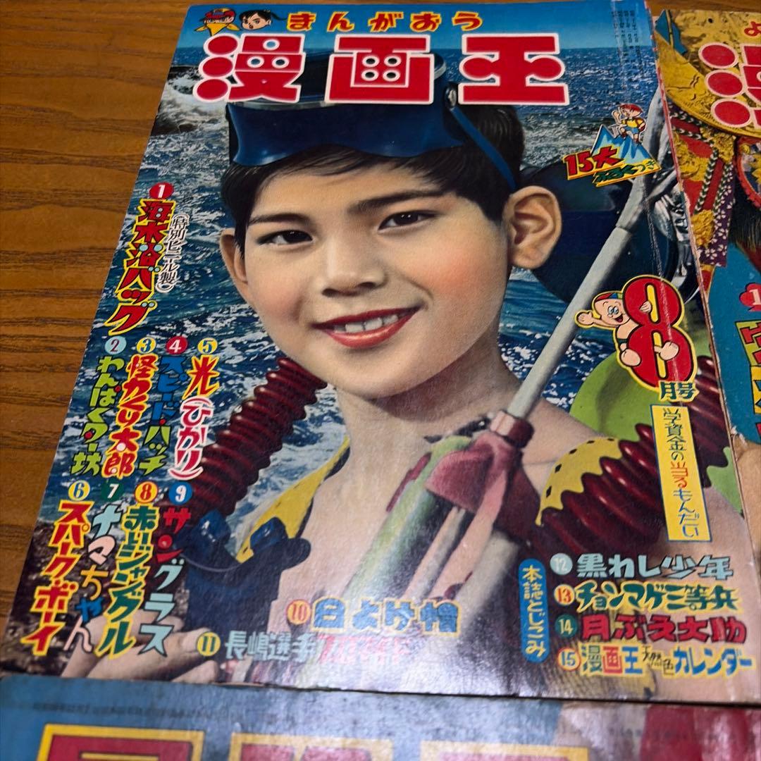 冒険王 昭和34年8月号、昭和39年1月号 12月号 漫画王 昭和32年5月号