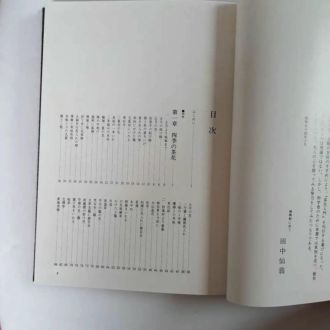 茶花入門 田中仙翁 主婦の友社