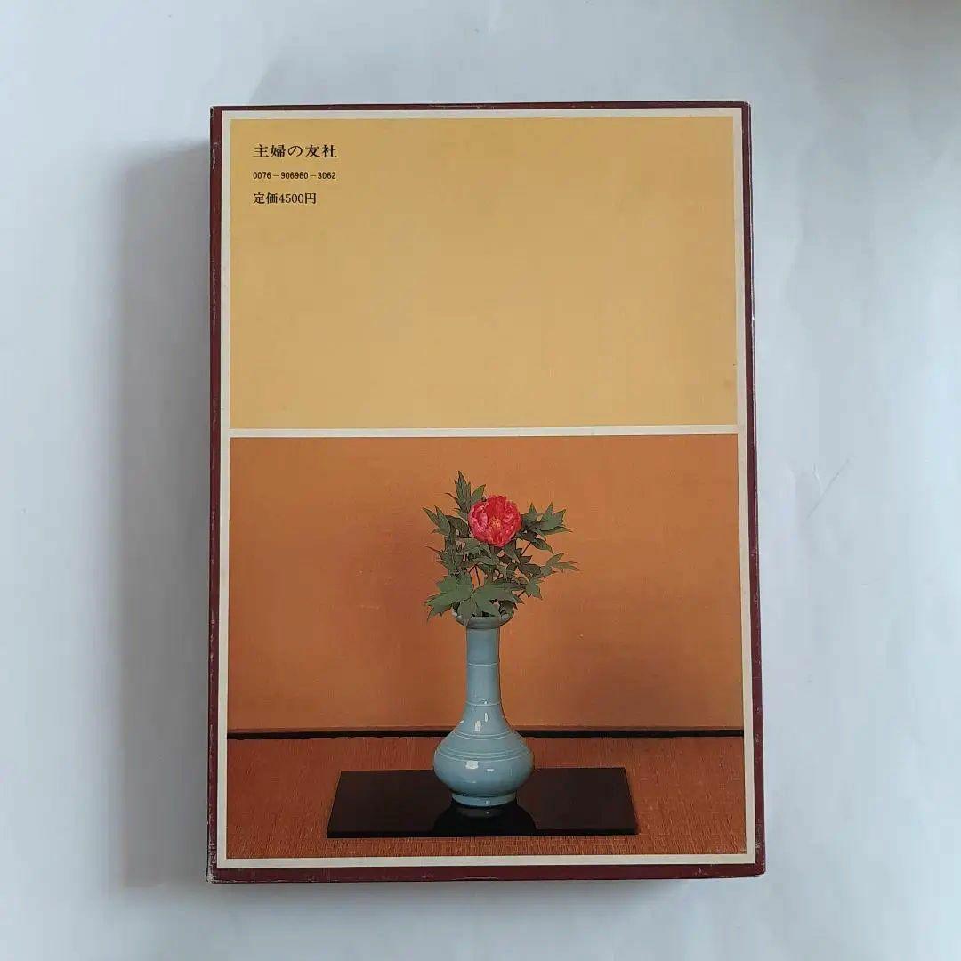 茶花入門 田中仙翁 主婦の友社