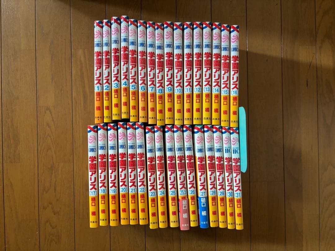 学園アリス 全31巻 25.5巻付き 花とゆめ 漫画 全巻 - メルカリ