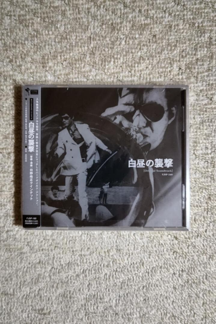 黒沢年雄主演映画／『白昼の襲撃』ＯＳＴ盤（音楽：日野皓正） Amazon.co.jp: 白昼の襲撃(オリジナル・サウンドトラック): ミュージック