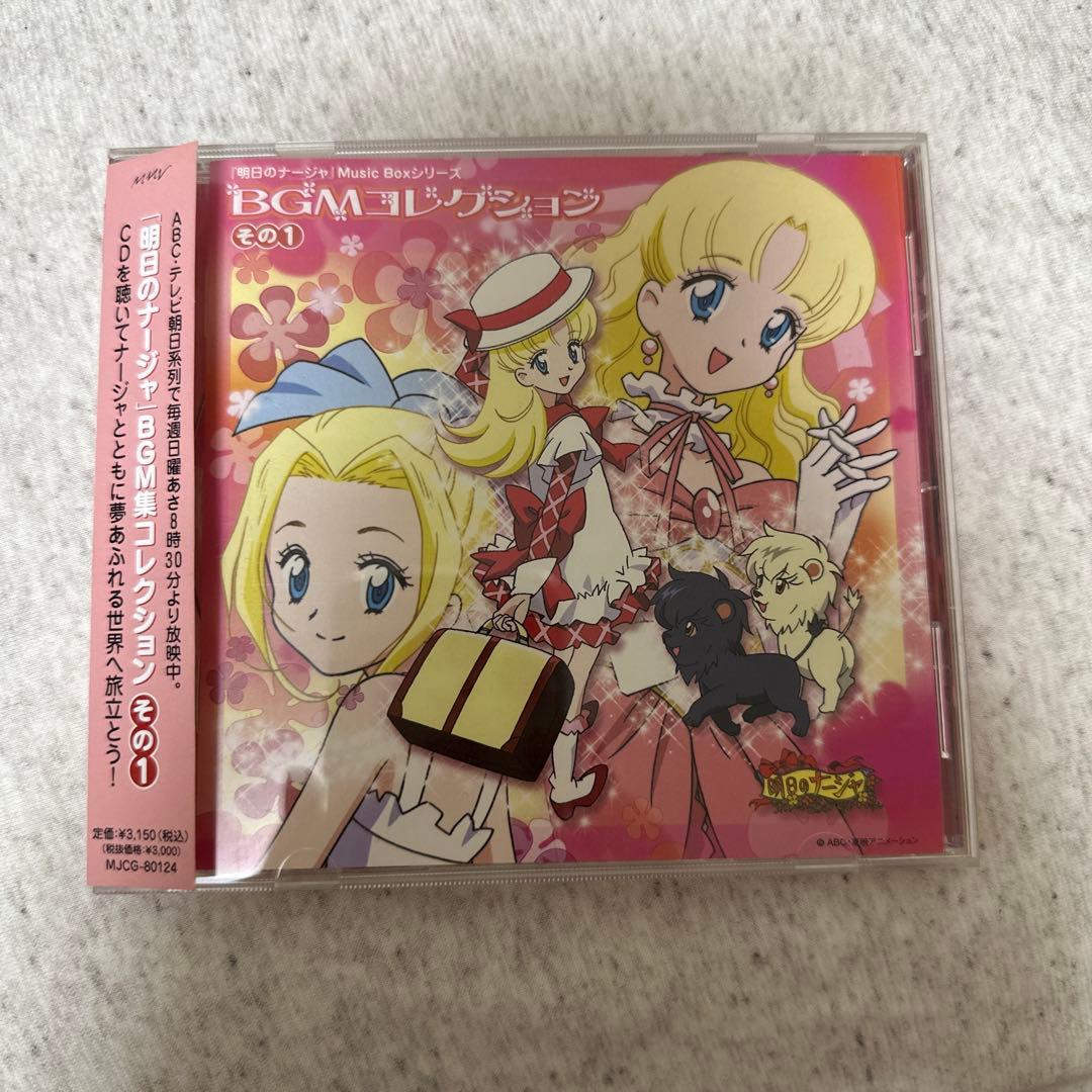 明日のナージャ」Music Boxシリーズ～BGMコレクション その1 - メルカリ