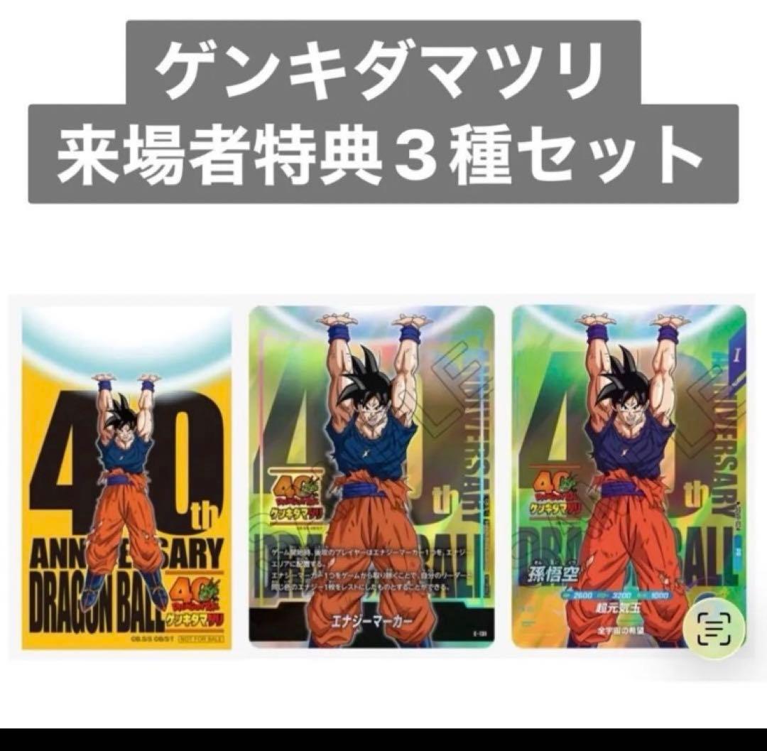 ドラゴンボール ゲンキダマツリ 入場者特典3種セット - メルカリ