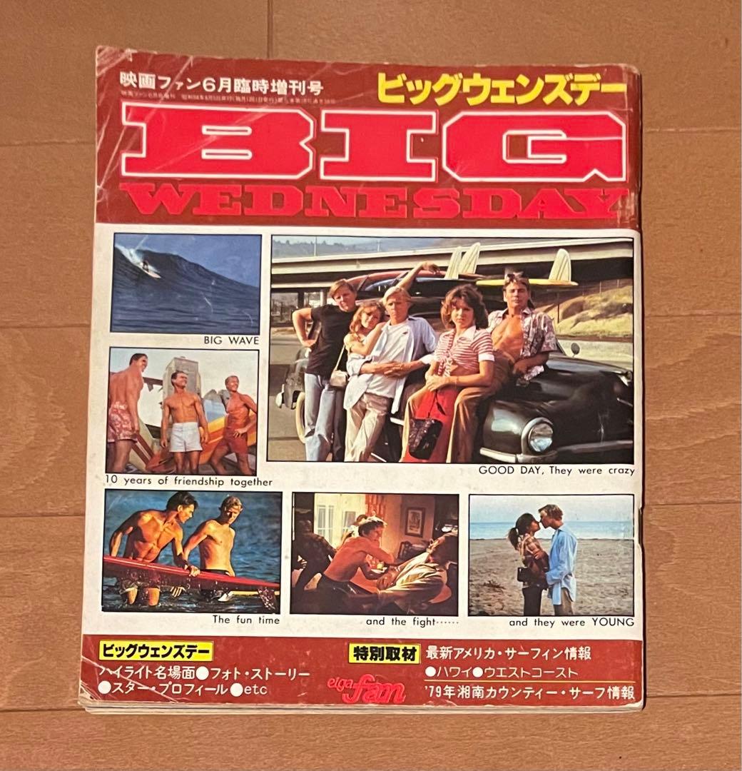 激レア　映画ファン臨時増刊　ビッグウェンズデー 雑誌『映画ファン』 1969年6月増刊号 [特集：ビッグウェンズデー