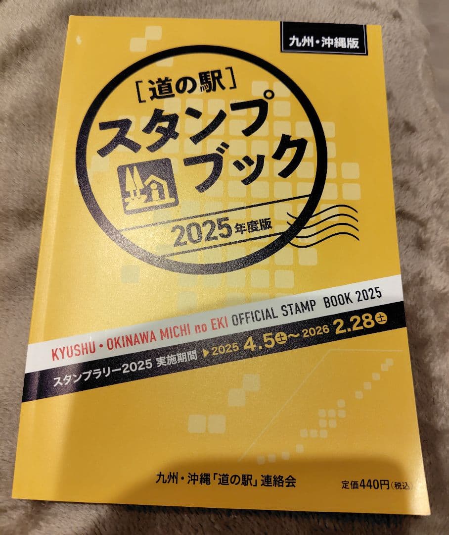 道の駅スタンプブック 2025年度版 九州、沖縄版 - メルカリ