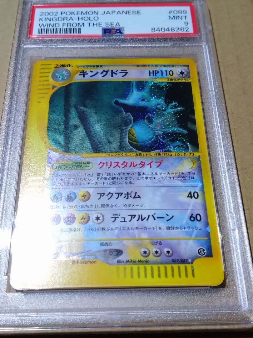 psa10】キングドラ ☆ クリスタルタイプ海からの風 089/087