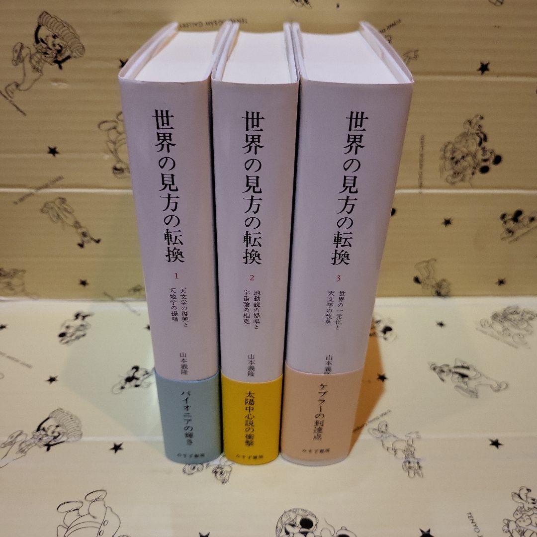 世界の見方の転換 3巻セット