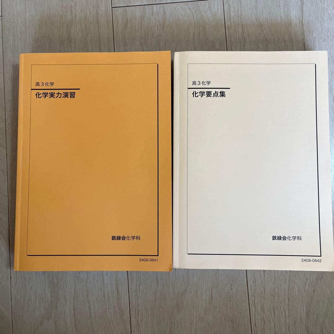 鉄緑会 高3化学 化学実力演習・化学要点集 2冊セット 鉄緑会 高3化学 化学要点集 化学実力演習 化学発展講座 問題集 - メルカリ