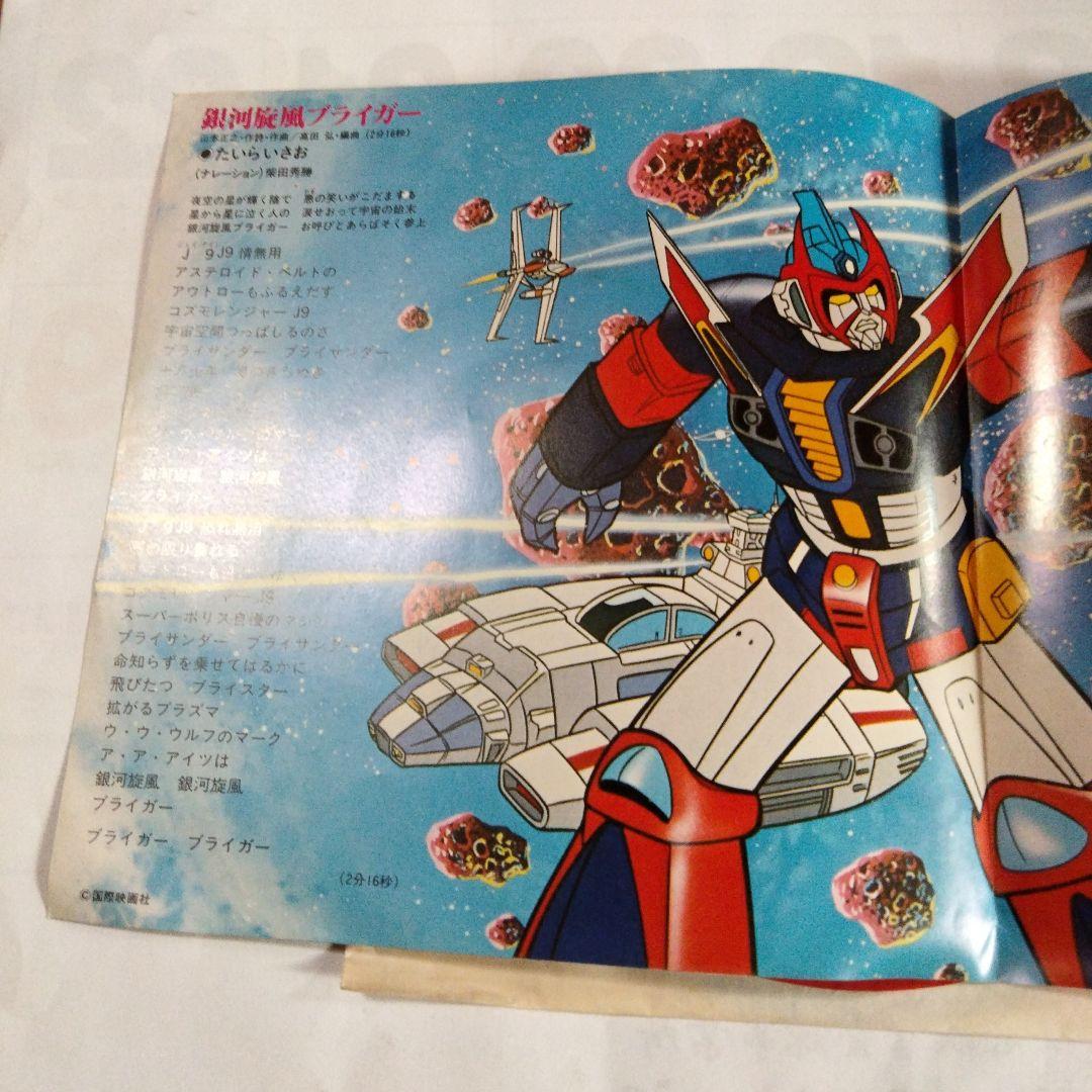 銀河旋風ブライガー サウンドトラック7インチ - メルカリ