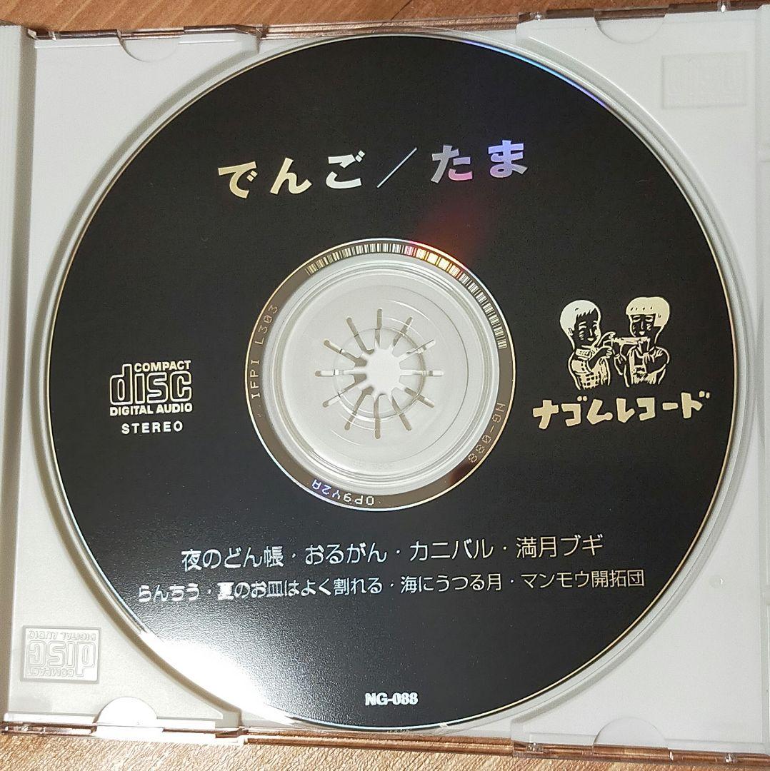 たま / でんご CD 知久寿焼 石川浩司 パスカルズ 柳原幼一郎 滝本晃司