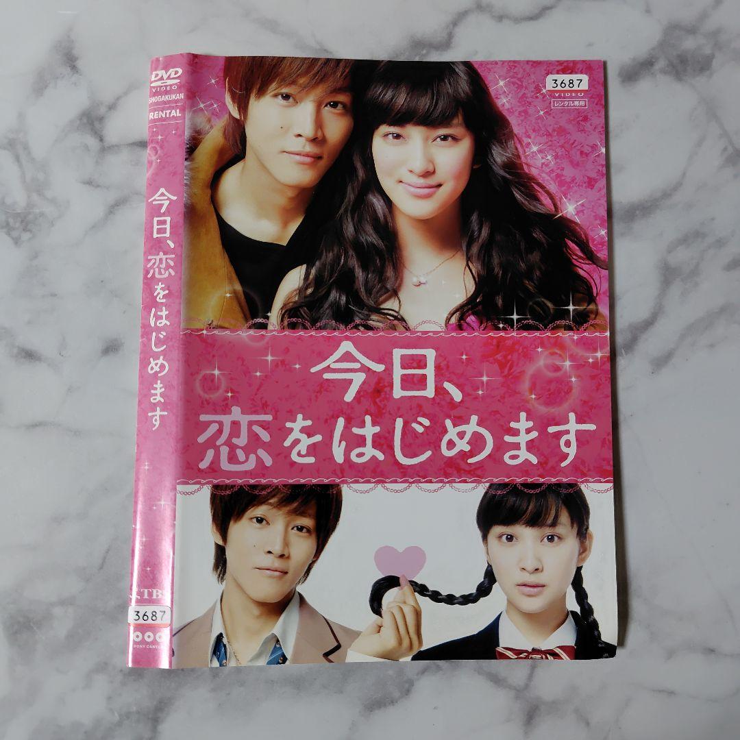 映画DVD『今日、恋をはじめます』☆武井 咲/松坂桃李/木村文乃/青柳 翔