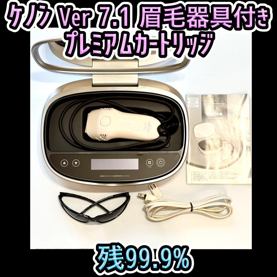 ケノン Ver 7.1 プレミアムカートリッジ 眉毛器具付き 残99.9% ほぼ未使用⭐️眉毛脱毛器付き》 ケノン ver 7.1 プレミアム