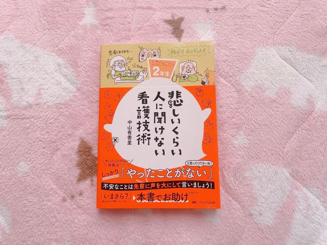 悲しいくらい人に聞けない看護技術 Amazon.co.jp: 悲しいくらい人に聞けない看護技術: ズルカン2年生