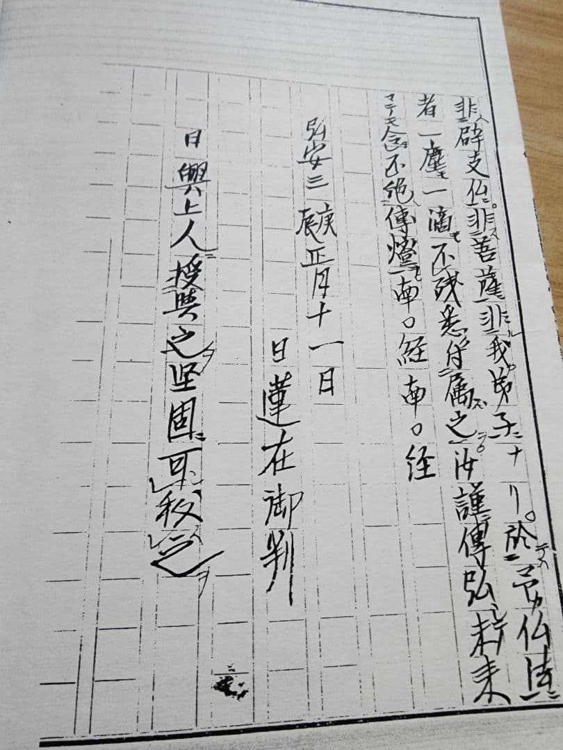 《写本》日蓮・日興【法華本門宗血脈相承事〔対校本〕】