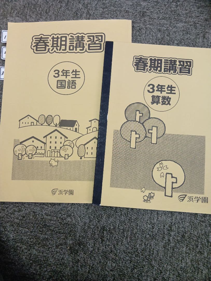 浜学園小3 国語/算数/理科/春夏冬/計算 テキスト 2022年使用版 中古