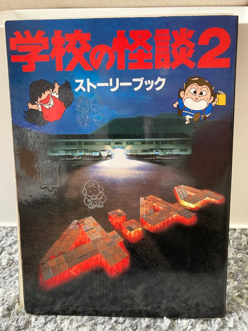 学校の怪談 ストーリーブック 1・2巻セット - メルカリ