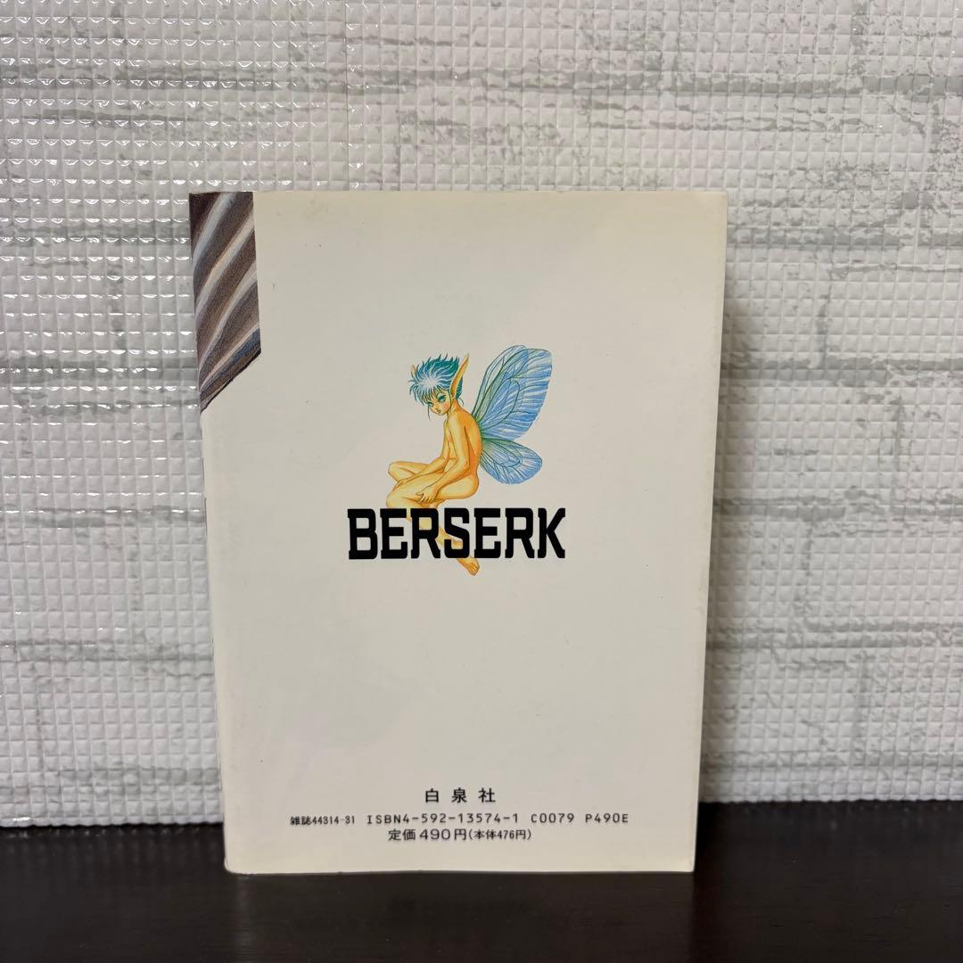 初版】ベルセルク 1巻 第1刷発行 三浦建太郎 第一刷