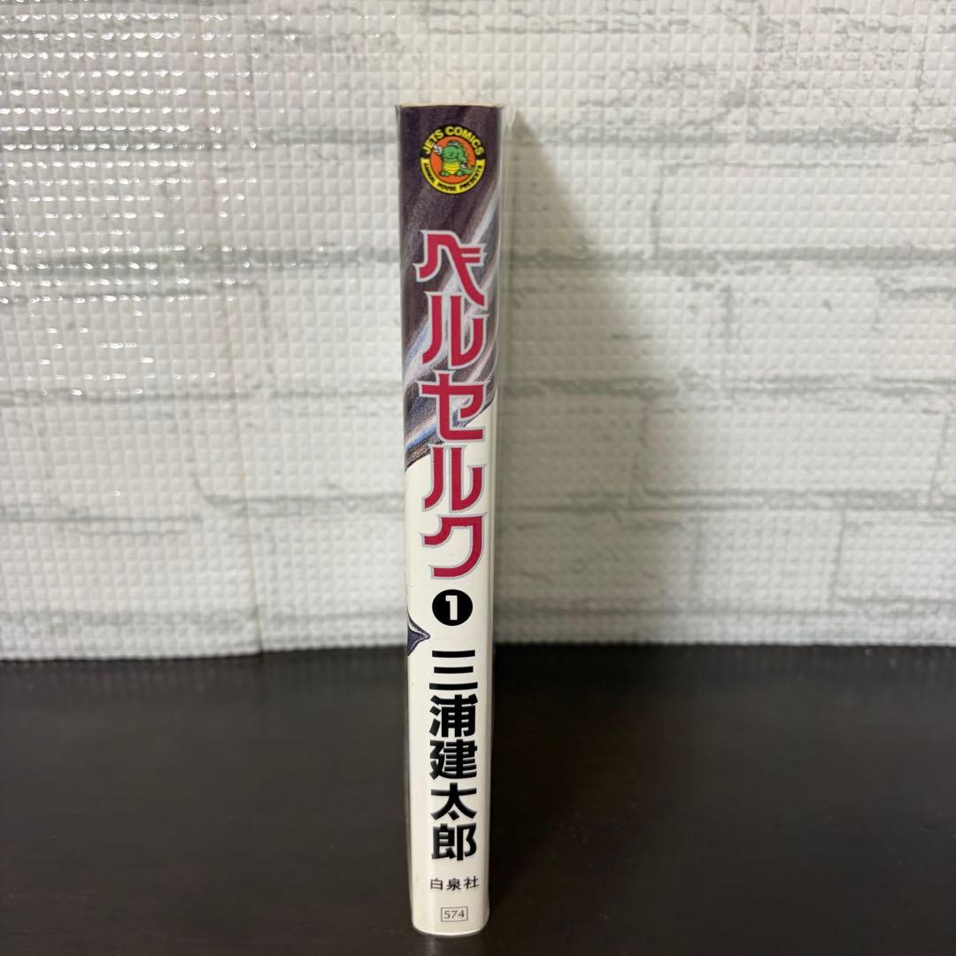 初版】ベルセルク 1巻 第1刷発行 三浦建太郎 第一刷