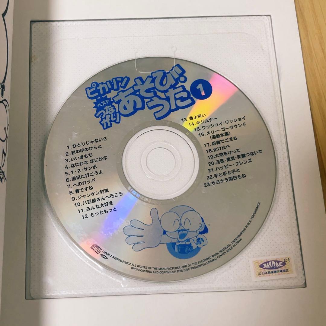二本松はじめ『ピカリン ベスト つながりあそび・うた1 幼児編 CD