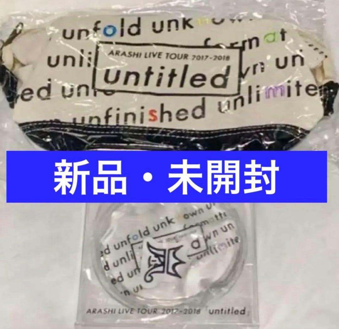 嵐 untitled グッズ 2点セット - メルカリ