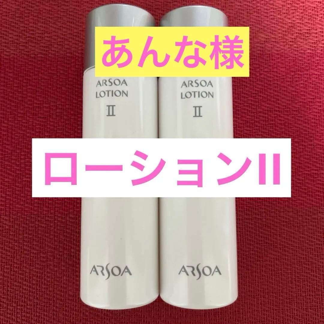 新品未開封　アルソア ローションII 2本セット ●2月7日届きたて● 追加や組み合わせもOK 』2本セット アルソアローションII 150ml｜Yahoo