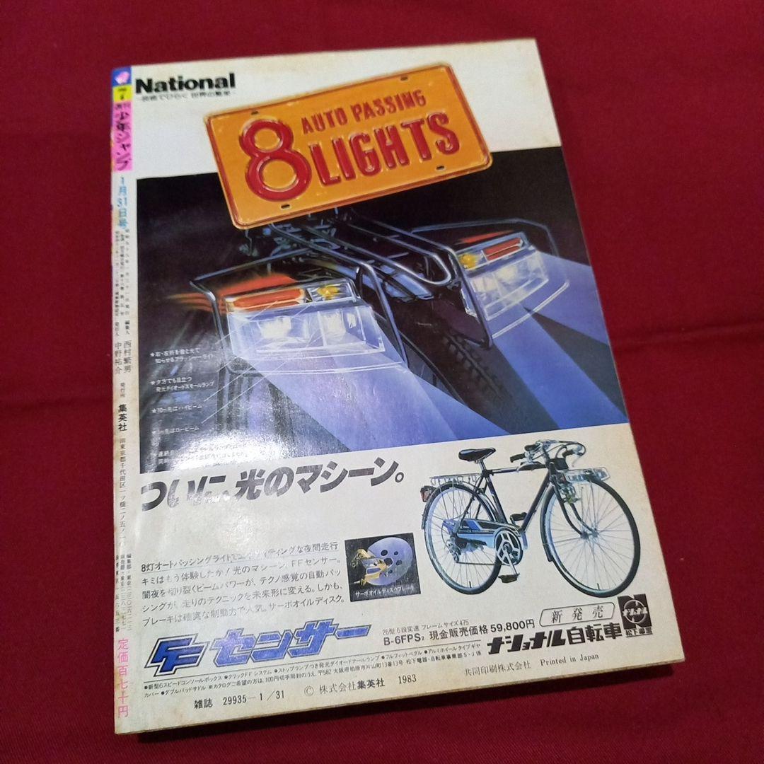 当時物美品】週刊 少年 ジャンプ 1983年7号 漫画 アニメ - メルカリ
