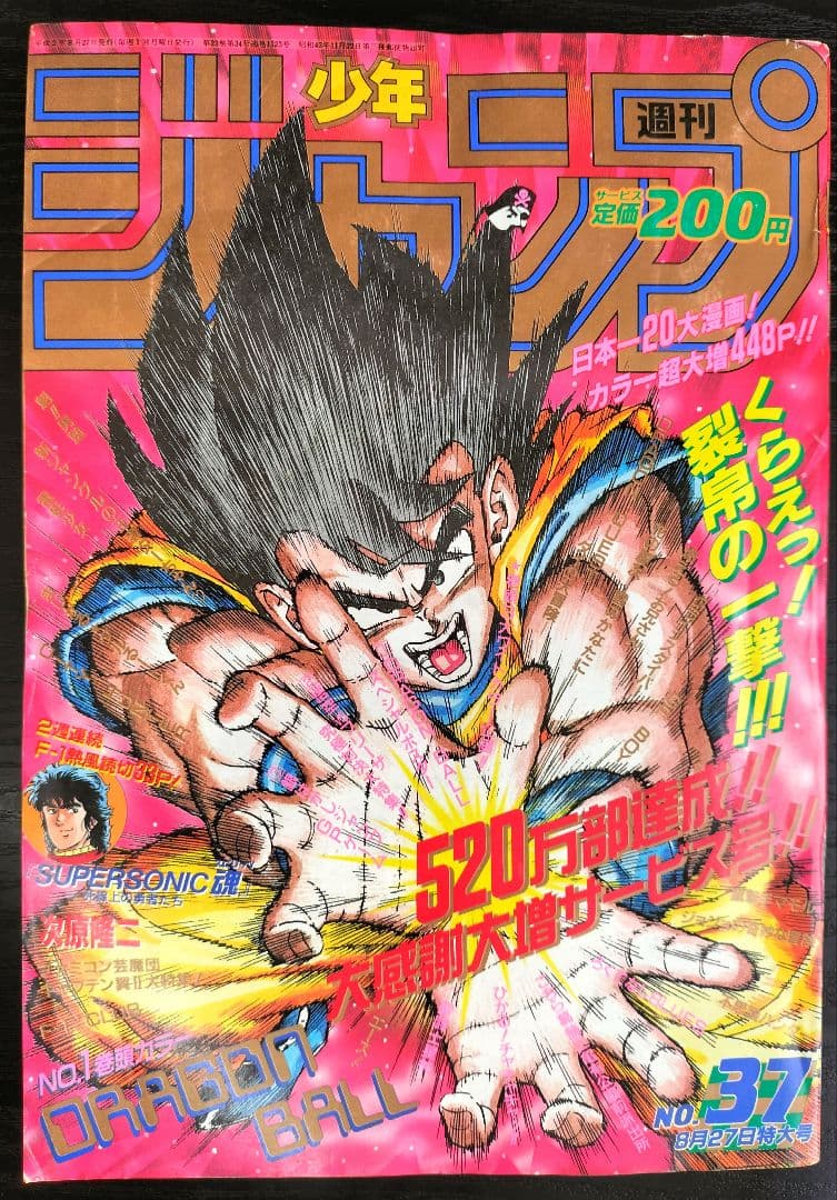 当時物【週刊少年ジャンプ1990年37号】ドラゴンボール　カラーポスター付 当時物【週刊少年ジャンプ1990年37号】ドラゴンボール カラーポスター
