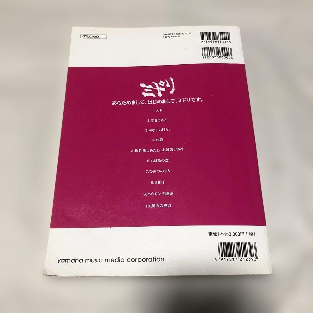 ミドリ あらためまして、はじめまして、ミドリです。 バンドスコア