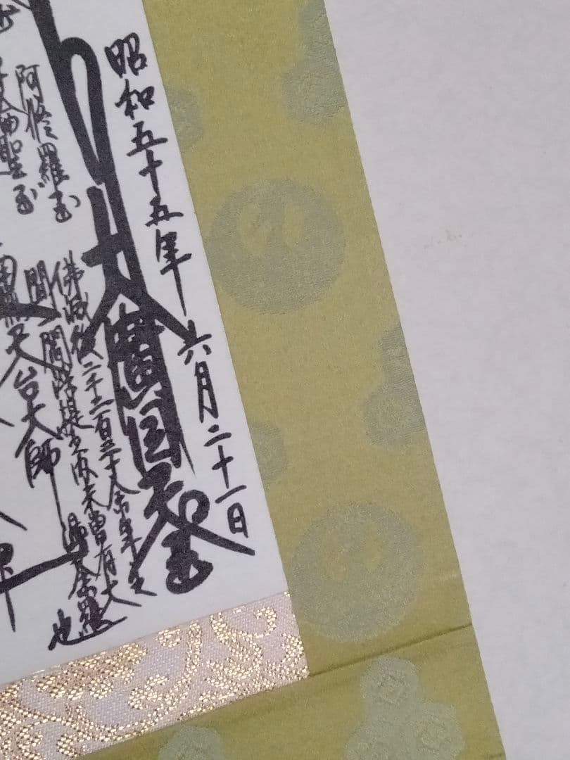 希少】日蓮正宗 創価学会【昭和55年6月21書写】日顕上人 御形木御本尊