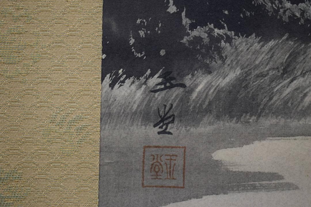 複製/川合玉堂/朝江炊煙図/工芸/布袋屋掛軸HE-642 - メルカリ