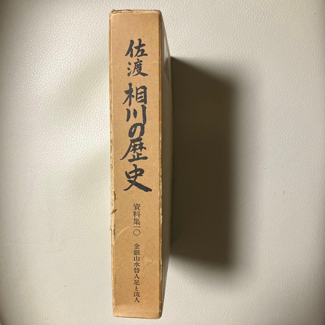 相川の歴史 佐渡著 銀山出版 多彩な鉱山開発の軌跡 佐渡金銀山｜新泉社