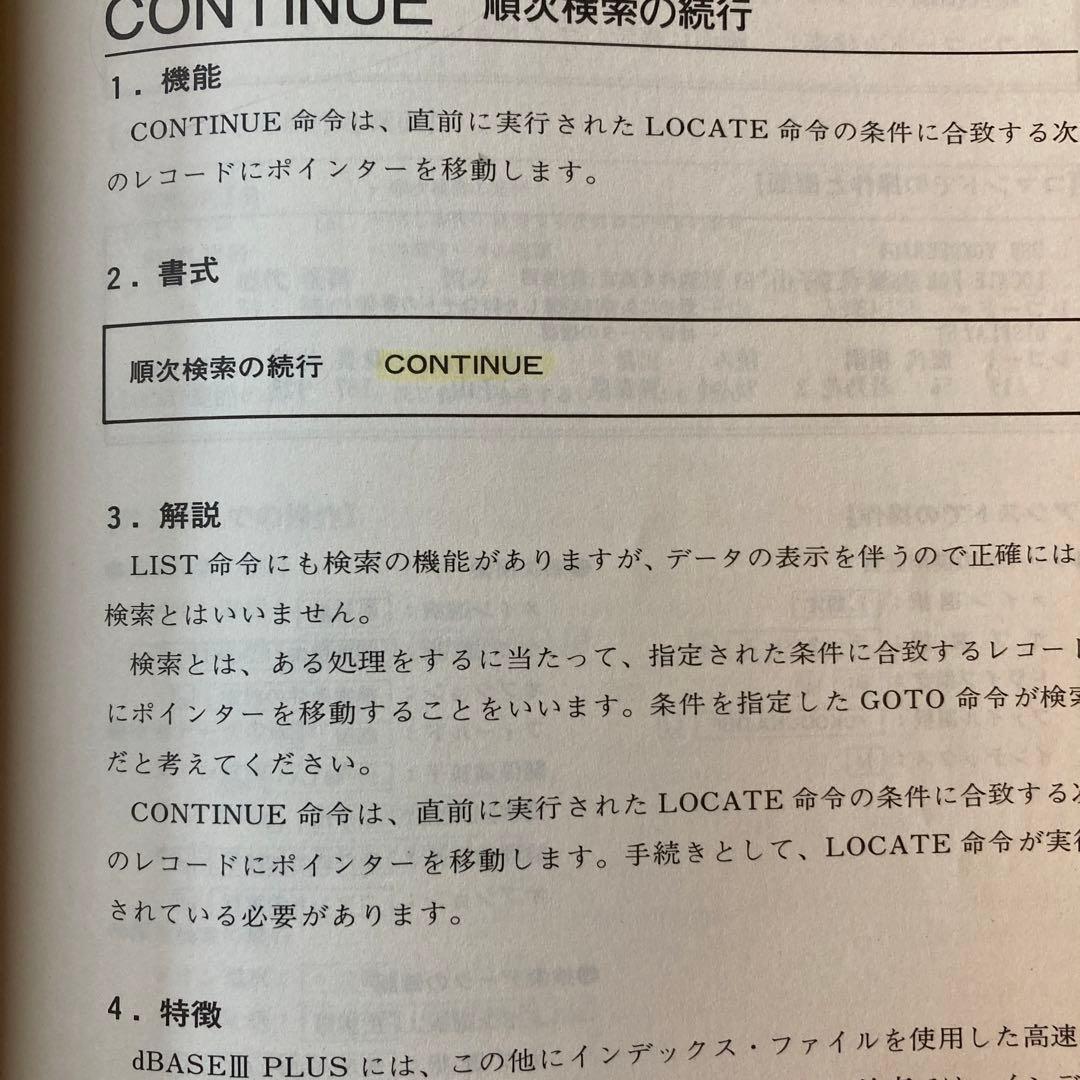 dBASE3PLUS基礎テキスト 例題方式　村山集治　エーアイ出版