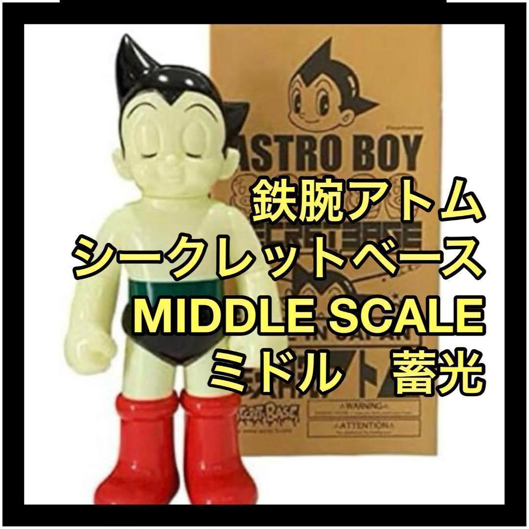 鉄腕アトム　secretbase シークレットベース　ミドルスケール　蓄光 Middle Scale Astro Boy 鉄腕アトム GRAY - SECRET BASE ONLINE STORE