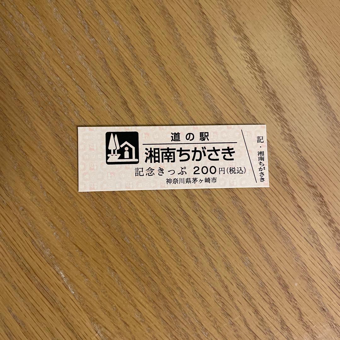 道の駅 記念きっぷ（神奈川県/茅ヶ崎市） - メルカリ