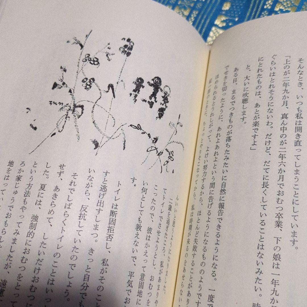 貴重　絶版　育児駆出しの記【著者】竹内希衣子著書／装丁・さし絵いわさきちひろ