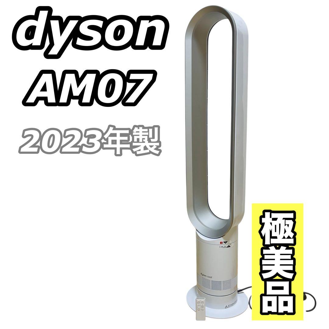 【極美品】dyson ダイソン CooL AM07 羽根なし扇風機 2023年製 2026年最新】ダイソンクール am07の人気アイテム - メルカリ